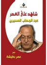 غلاف كتاب شاهد علي العصر عبد الوهاب المسيري