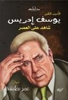 غلاف كتاب شاهد على العصر يوسف إدريس