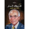 غلاف كتاب الدكتور فاروق الباز شاهد على العصر