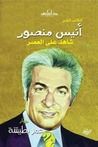 غلاف كتاب أنيس منصور شاهد على العصر