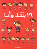 غلاف كتاب تسع عشرة بنتًا.. وأنا