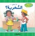 غلاف كتاب ما معنى .. السخرية؟