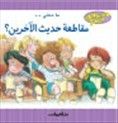 غلاف كتاب ما معنى .. مقاطعة حديث الآخرين ؟