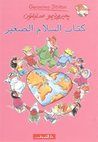غلاف كتاب كتاب السلام الصغير
