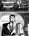 غلاف كتاب 100 سؤال وجواب حول الشخصية القوية