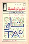 غلاف كتاب الطريق إلى الفضيلة