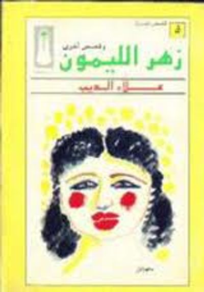 غلاف كتاب زهر الليمون