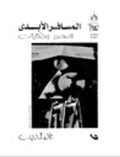 غلاف كتاب المسافر الأبدي