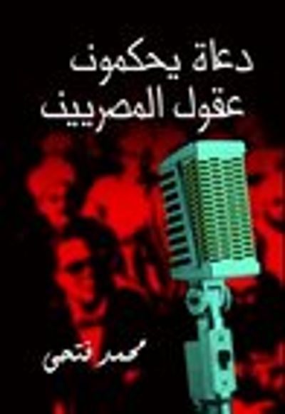 غلاف كتاب دعاة يحكمون عقول المصريين