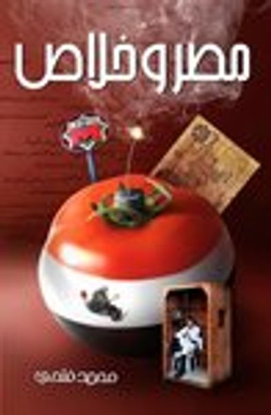 غلاف كتاب مصر و خلاص