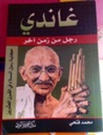 غلاف كتاب غاندي رجل من زمن آخر