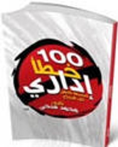 غلاف كتاب 100 خطأ إدارى . . تجنبها نضمن لك النجاح
