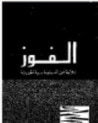 غلاف كتاب الفوز رواية عن الدبلوماسية الحديثة