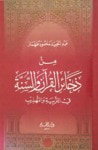 غلاف كتاب من ذخائر القرآن والسنة