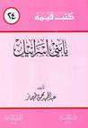 غلاف كتاب يا بني إسرائيل (كتب قيمة، #24)