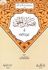 غلاف كتاب بصائر الحق في سورة الأنعام (من موضوعات سور القرآن الكريم، #12)