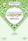 غلاف كتاب العواصم من الفتن في سورة الكهف (من موضوعات سور القرآن الكريم، #3)