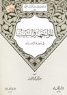 غلاف كتاب المواجهة والتثبيت في سورة الإسراء (من موضوعات سور القرآن الكريم، #5)