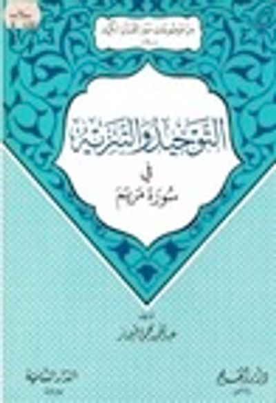 غلاف كتاب التوحيد والتنزيه في سورة مريم (من موضوعات سور القرآن الكريم، #10)