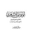 غلاف كتاب أبو موسى الأشعري الصحابي العالم المجاهد تمحيص حقائق ورد افتراءات