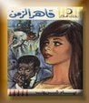 غلاف كتاب قاهر الزمن