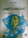 غلاف كتاب الذي تحدى الإعصار