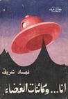 غلاف كتاب أنا... وكائنات الفضاء