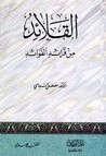 غلاف كتاب القلائد من فرائد الفوائد