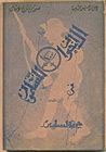 غلاف كتاب الإخوان المسلمون في حرب فلسطين