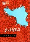 غلاف كتاب اشتراكية الإسلام