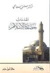 غلاف كتاب مقدمات حضارة الإسلام