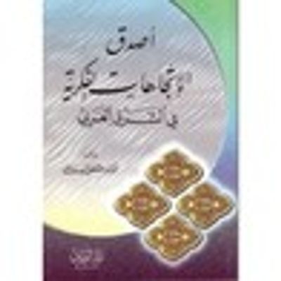 غلاف كتاب أصدق الاتجاهات الفكرية في الشرق العربي