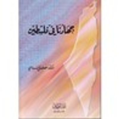 غلاف كتاب جهادنا في فلسطين