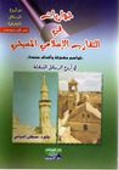 غلاف كتاب حواريات في التقارب الإسلامي المسيحي