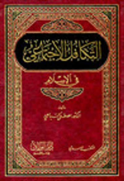 غلاف كتاب التكافل الإجتماعي في الإسلام