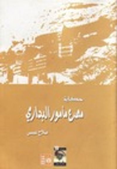 غلاف كتاب حكاية مصرع مأمور البداري