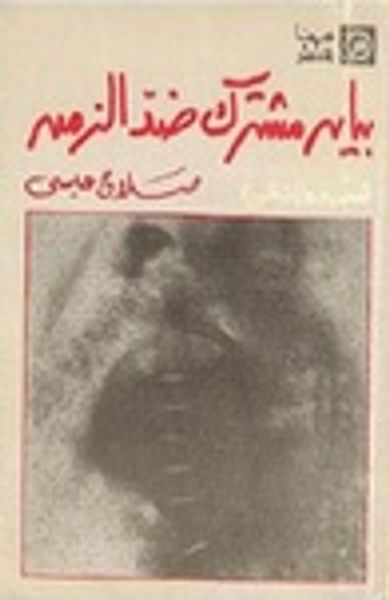 غلاف كتاب بيان مشترك ضد الزمن