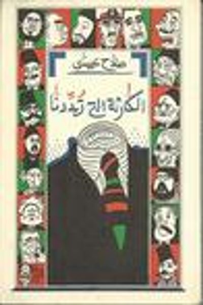 غلاف كتاب الكارثة التي تهددنا