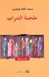 غلاف كتاب ملحمة السراب