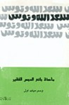 غلاف كتاب مأساة بائع الدبس الفقير ومسرحيات أولى