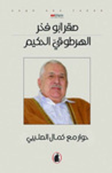 غلاف كتاب الهرطوقي الحكيم