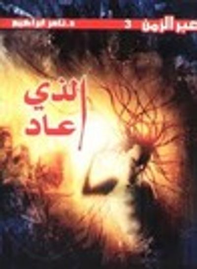 غلاف كتاب الذي عاد