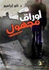 غلاف كتاب أوراق مجهول