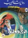 غلاف كتاب الذي فعلته