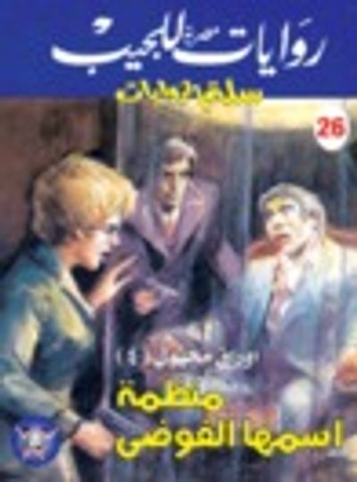 غلاف كتاب منظمة أسمها الفوضى