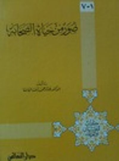 غلاف كتاب صور من حياة الصحابة للفتيان والفتيات