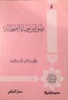 غلاف كتاب صور من حياة الصحابة - الجزء الخامس