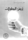 غلاف كتاب أرض البطولات