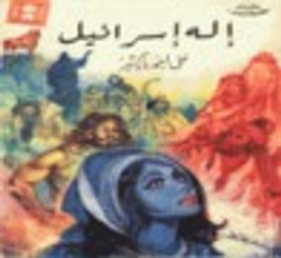 غلاف كتاب إله إسرائيل