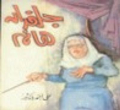 غلاف كتاب جلفدان هانم